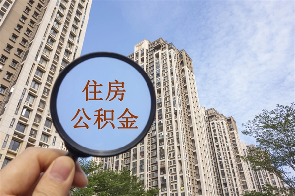 栖霞app怎么取公积金（app怎么取住房公积金）