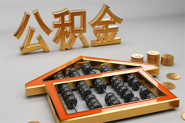 栖霞个人公积金取出（取个人住房公积金）