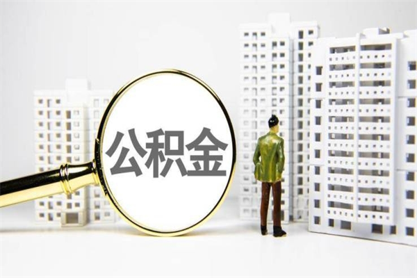 栖霞市公积金怎样可以全部取（市公积金能取出来吗）