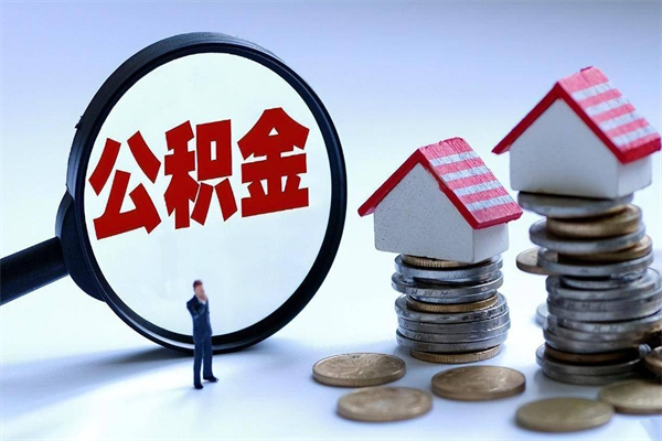栖霞公积金提出来（公积金提取到账了,怎么转出来）