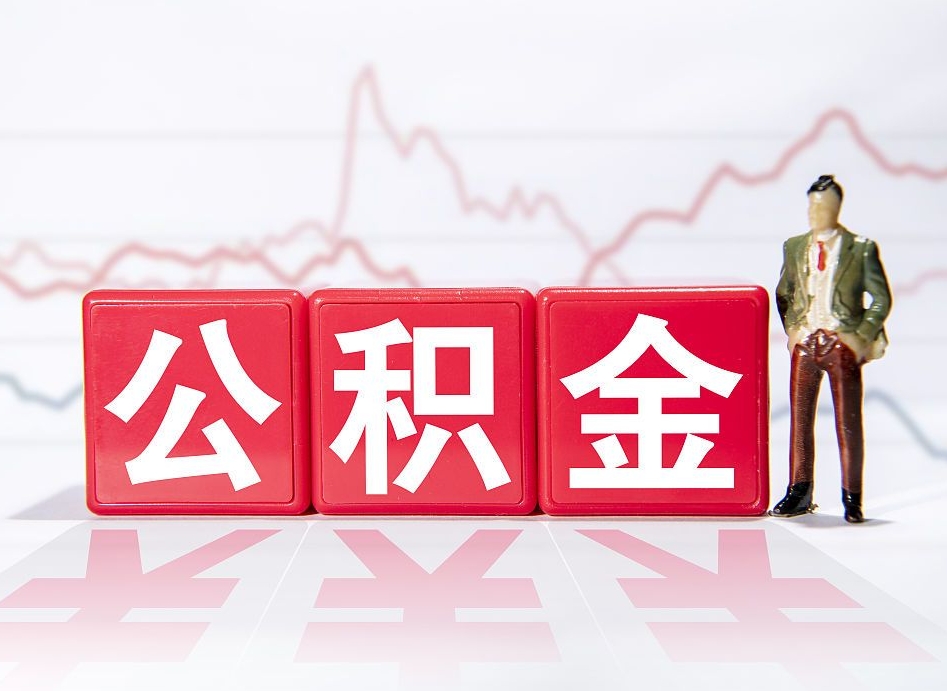 栖霞公积金代提怎么操作（公积金代提有风险吗）