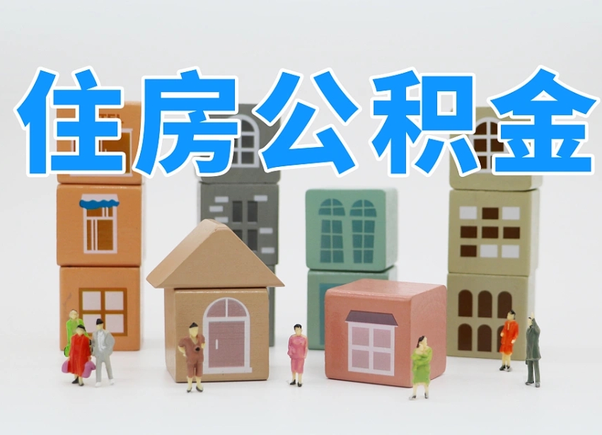 栖霞离职了多长时间可以取公积金（离职多久后能取公积金）
