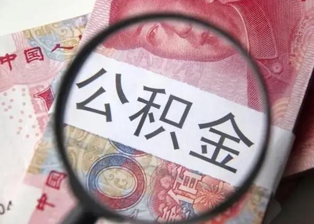 栖霞离职后直接可以取住房公积金吗（离职之后能取公积金吗）