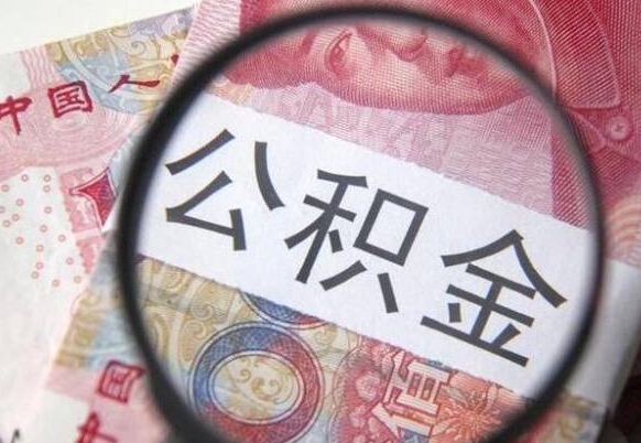 栖霞离职未满半年能取公积金吗（离职没到半年能不能提取公积金）