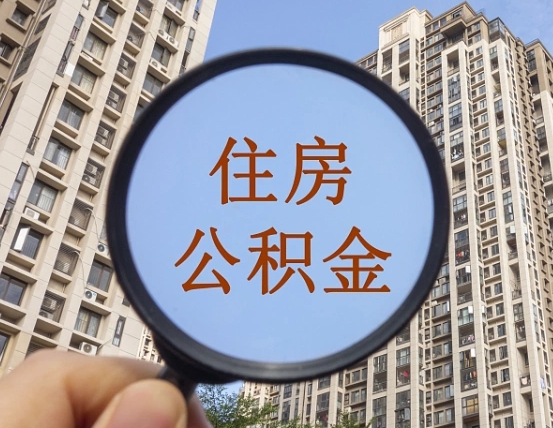 栖霞离职员工怎么取公积金（离职人员取住房公积金流程）