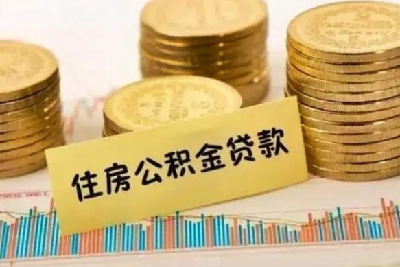 栖霞本地人离职后公积金不能领取怎么办（本地职工离职后公积金多久可以取出来）