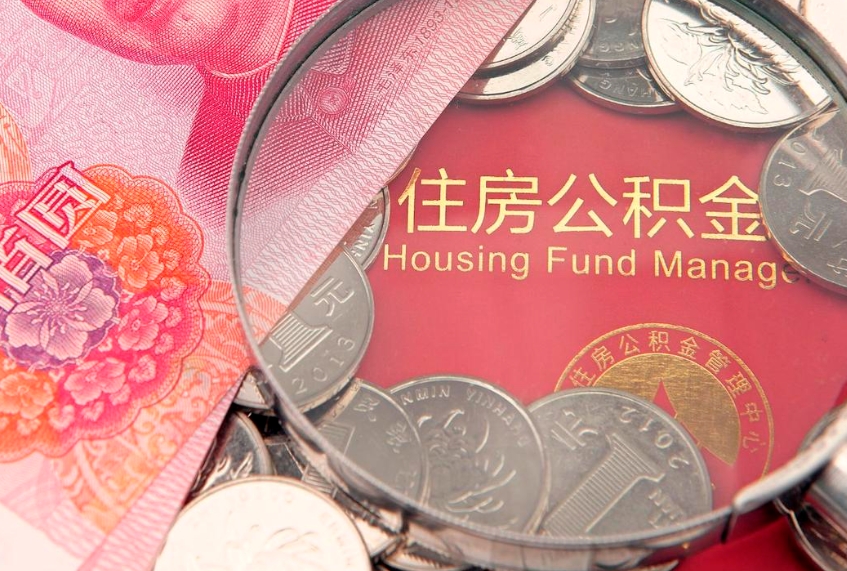 栖霞在职可以取住房公积金吗（在职能否提取住房公积金）