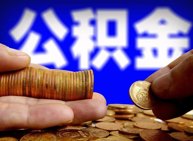 栖霞辞职能提公积金吗（辞职可以取公积金吗）